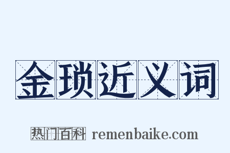 金琐近义词是什么意思的图片